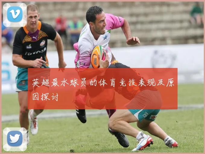 英超最水球员的体育竞技表现及原因探讨