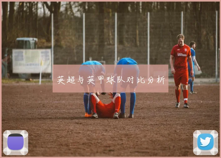 英超与英甲球队对比分析