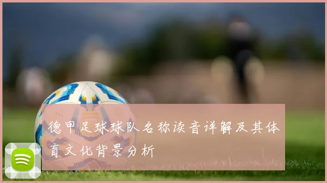 德甲足球球队名称读音详解及其体育文化背景分析