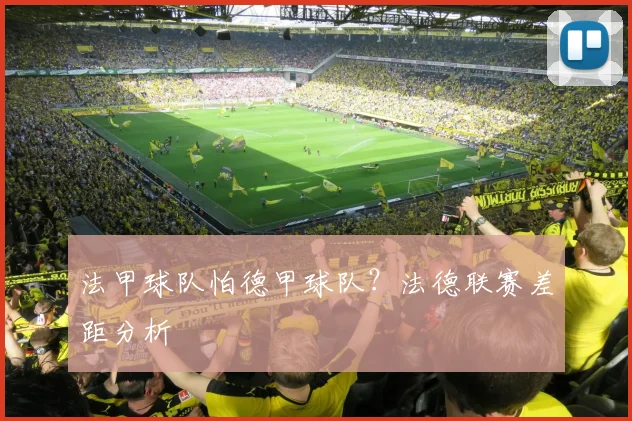 法甲球队怕德甲球队？法德联赛差距分析