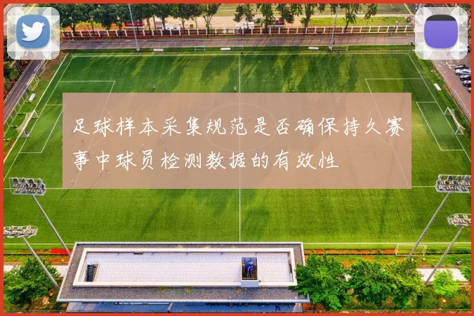 足球样本采集规范是否确保持久赛事中球员检测数据的有效性