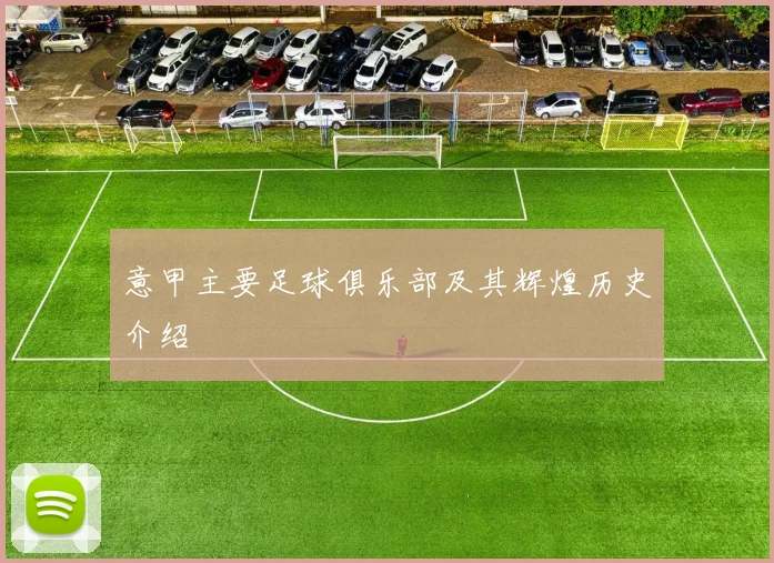 意甲主要足球俱乐部及其辉煌历史介绍