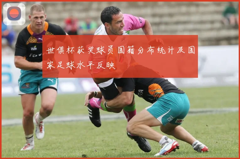 世俱杯获奖球员国籍分布统计及国家足球水平反映