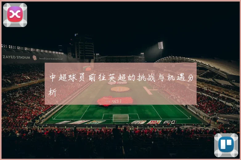 中超球员前往英超的挑战与机遇分析