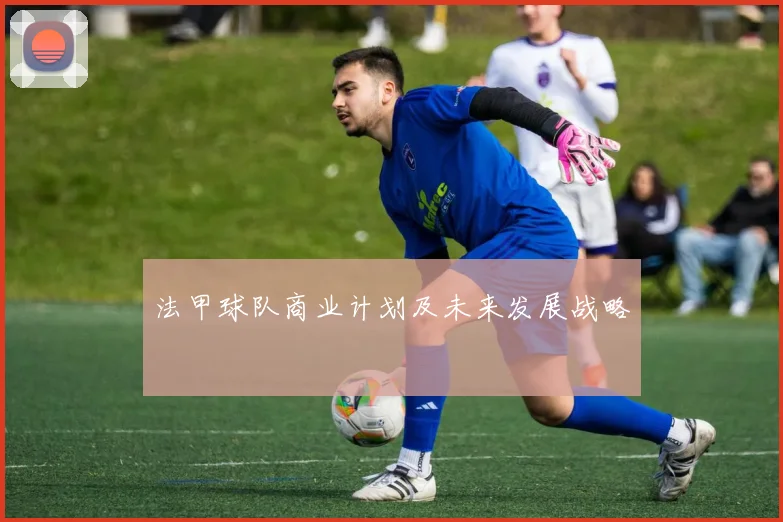 法甲球队商业计划及未来发展战略