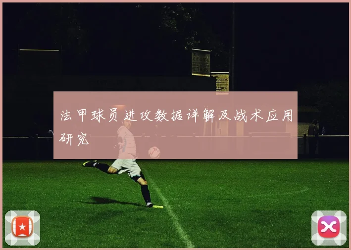 法甲球员进攻数据详解及战术应用研究