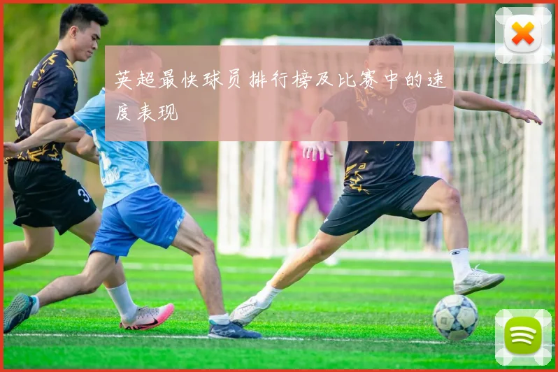 英超最快球员排行榜及比赛中的速度表现