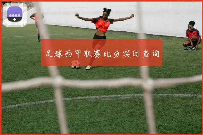 足球西甲联赛比分实时查询